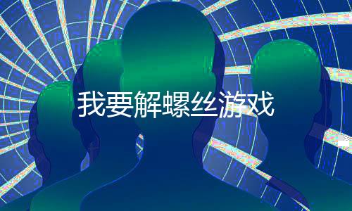 我要解螺丝游戏
