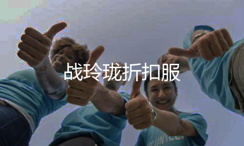 战玲珑折扣服