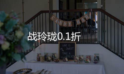 战玲珑0.1折