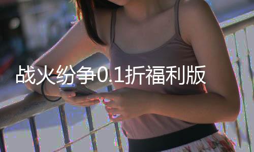 战火纷争0.1折福利版