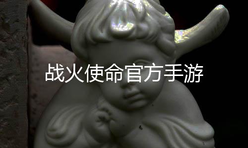 战火使命官方手游