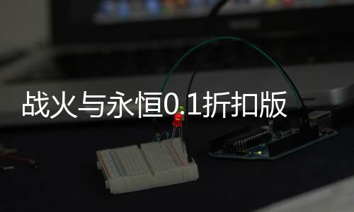 战火与永恒0.1折扣版