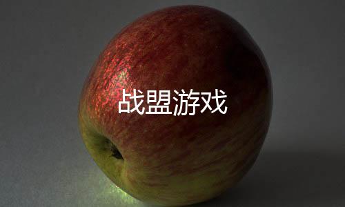 战盟游戏