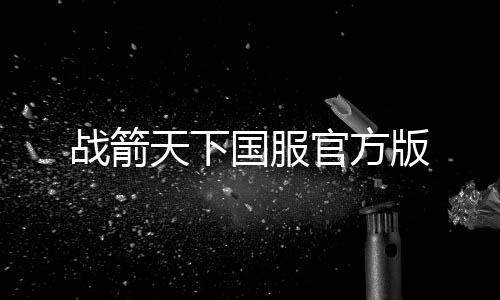 战箭天下国服官方版
