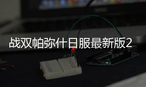战双帕弥什日服最新版2024