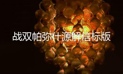 战双帕弥什源解信标版