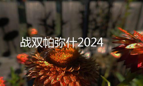 战双帕弥什2024