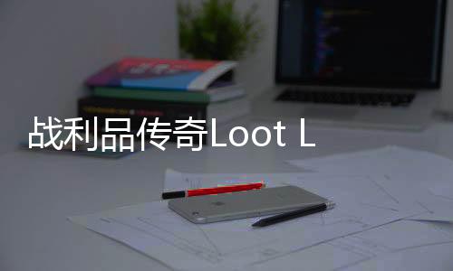 战利品传奇Loot Legends