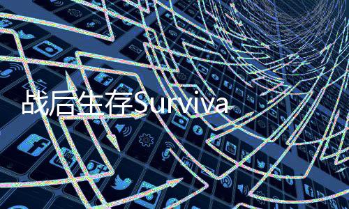 战后生存Survival after War. RPG idle免广告