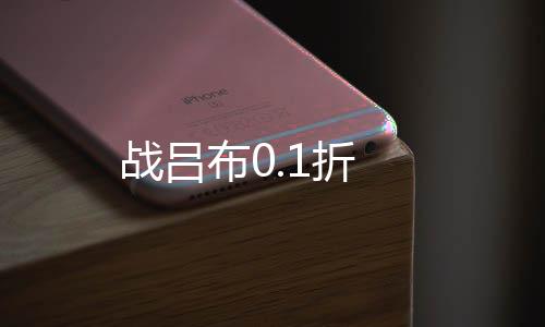 战吕布0.1折