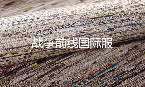战争前线国际服