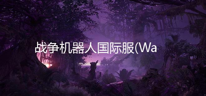 战争机器人国际服(War Robots)