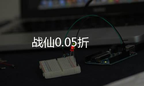 战仙0.05折