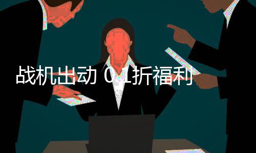 战机出动 0.1折福利版高达