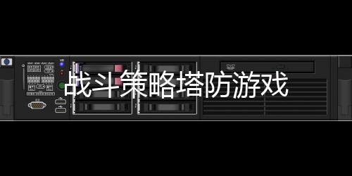战斗策略塔防游戏