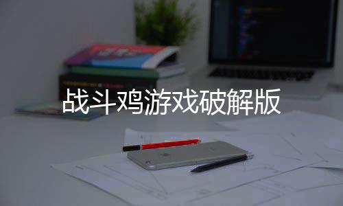 战斗鸡游戏破解版