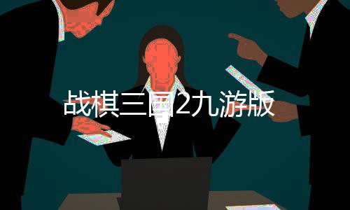 战棋三国2九游版