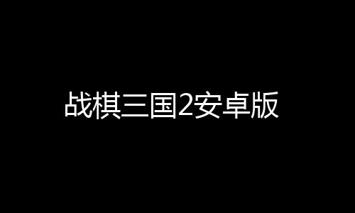 战棋三国2安卓版