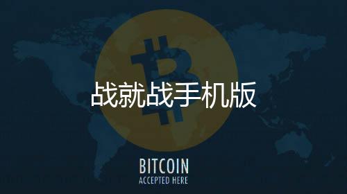 战就战手机版