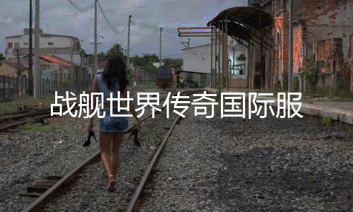 战舰世界传奇国际服
