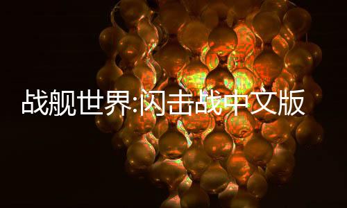 战舰世界:闪击战中文版