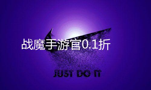 战魔手游官0.1折