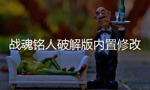 战魂铭人破解版内置修改器