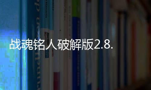 战魂铭人破解版2.8.0最新版