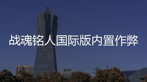 战魂铭人国际版内置作弊菜单(5play)