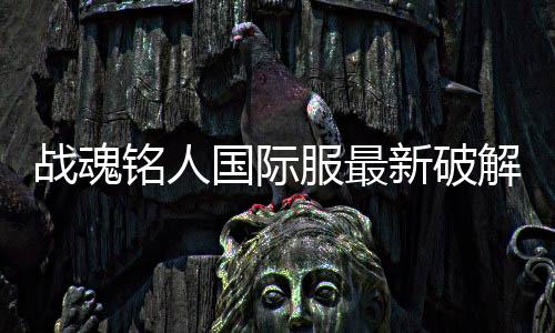 战魂铭人国际服最新破解版
