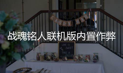 战魂铭人联机版内置作弊菜单