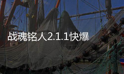 战魂铭人2.1.1快爆版内置菜单