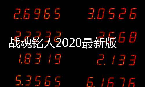 战魂铭人2020最新版安卓版