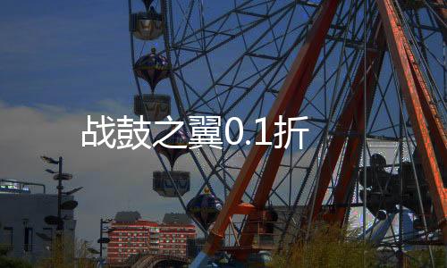 战鼓之翼0.1折