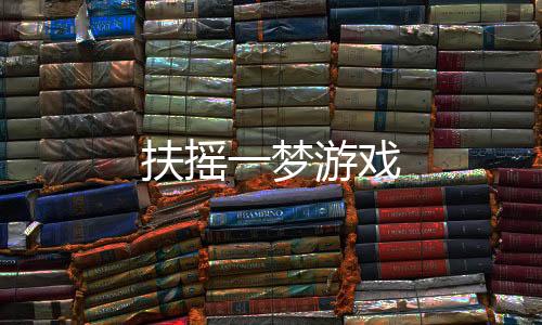 扶摇一梦游戏