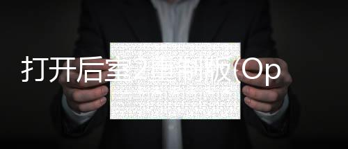 打开后室2重制版(OpenTheBackroomsIIRework)