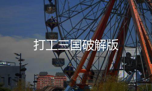 打工三国破解版