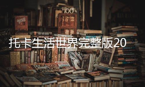 托卡生活世界完整版2023