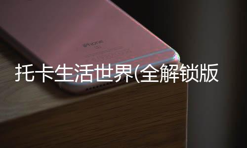 托卡生活世界(全解锁版本)内置菜单