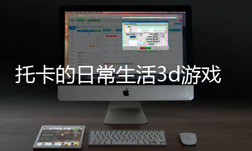 托卡的日常生活3d游戏
