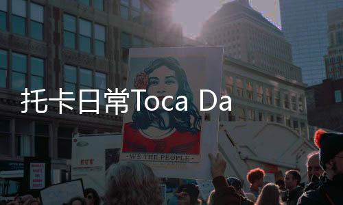 托卡日常Toca Days最新版