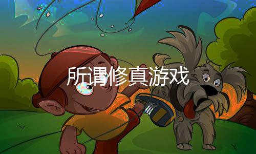 所谓修真游戏