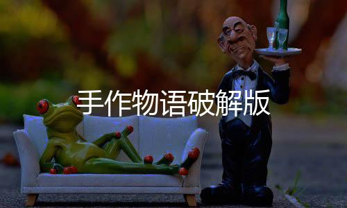 手作物语破解版