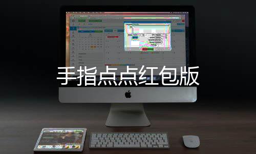 手指点点红包版