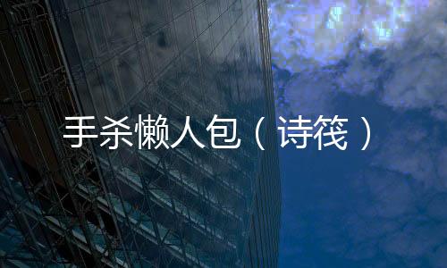 手杀懒人包（诗筏）