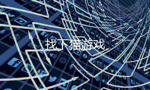 找下猫游戏