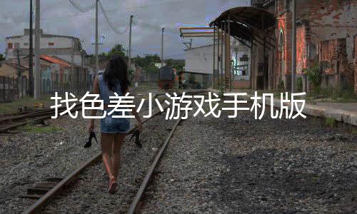 找色差小游戏手机版