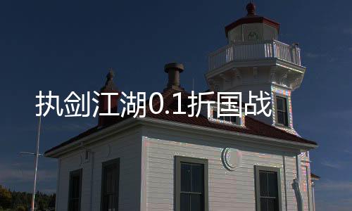 执剑江湖0.1折国战