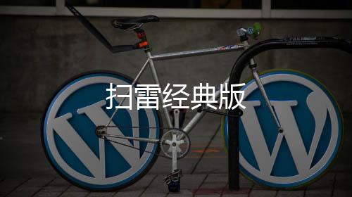 扫雷经典版