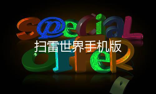 扫雷世界手机版